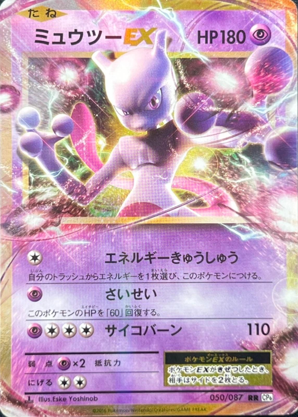 Mewtwo EX [1st-Edition]